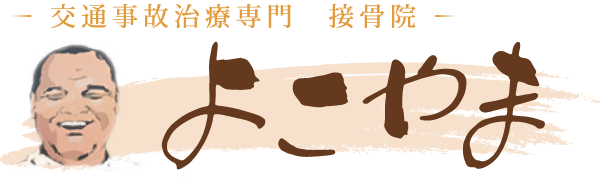 保険診療でのむち打ち、腰痛や関節痛などの交通事故治療が可能な接骨院をお探しなら、豊田市の接骨院よこやまへお越しください！